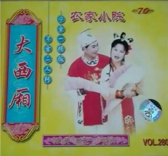 李大博:二人转《大西厢》与元杂剧《西厢记》(二)