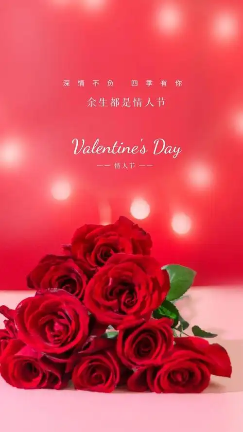 情人节图片海报大全高清唯美,情人节文案情话短句子