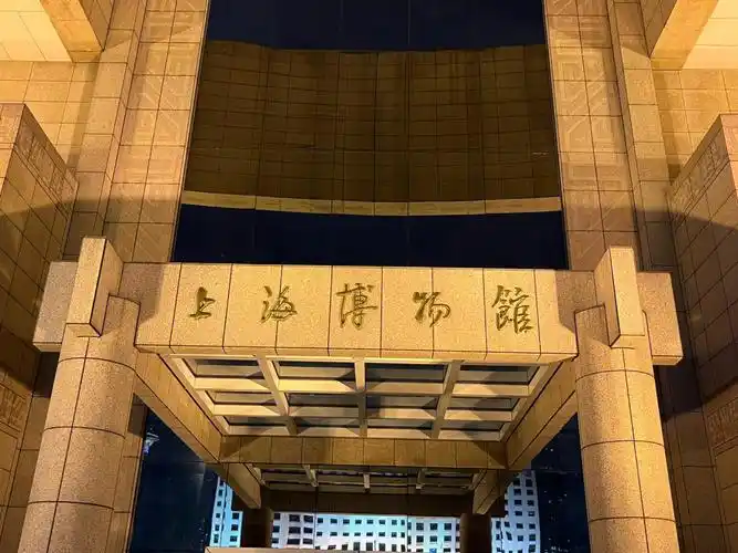 上海博物馆宅兹中国