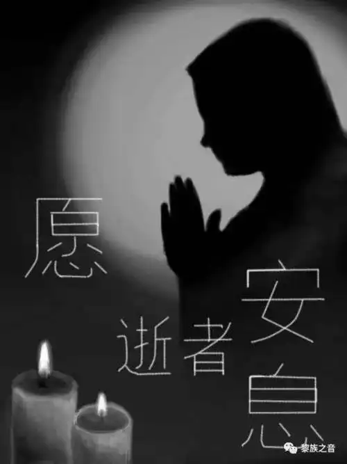 韦少球先生一路走好愿天堂里没有疾病那里有您最喜爱的黎歌陪伴