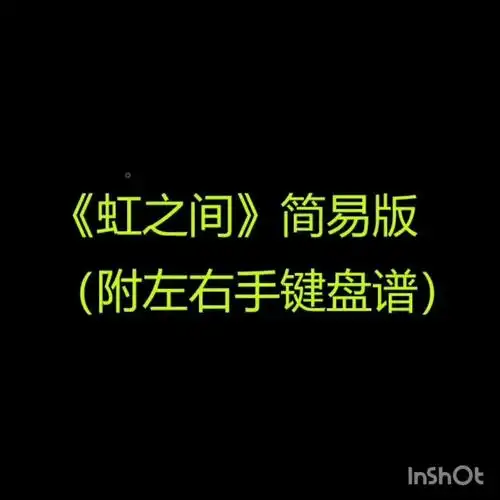 freepiano《虹之间》简易版(附左右手键盘谱)