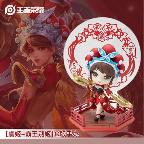 王者荣耀官方正版周边【虞姬-霸王别姬】q版手办(可爱摆件皮肤生日