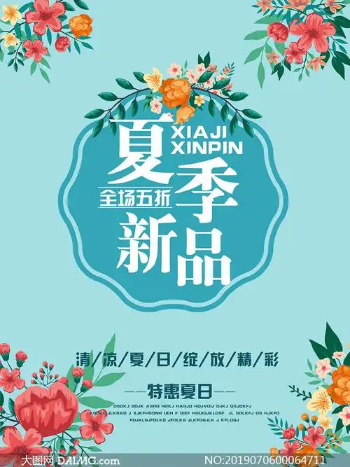 夏日特惠促销海报设计psd模板