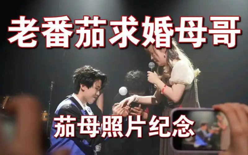 [纪念]老番茄求婚母哥成功! 愿茄母白头偕老