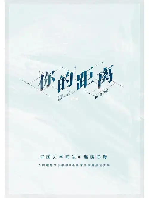 你的距离