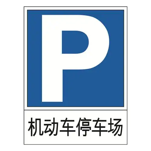 11005 交通停车标识(机动车停车场)_交通停车标识_交通标志_交通安全