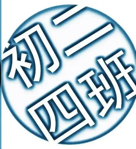 同学群四年级头像 群头像图片大全 -【爱个性】