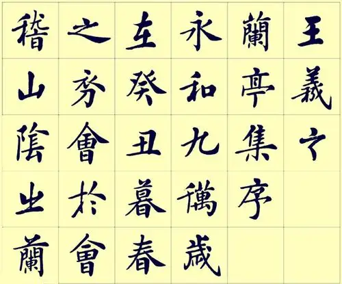 房弘毅楷书《兰亭序》