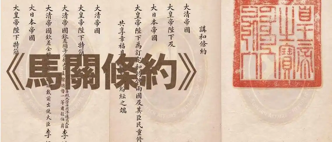 《马关条约》有多苛刻?