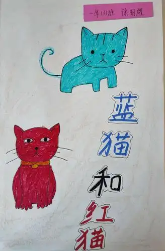 徐明耀《红猫和蓝猫》