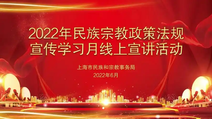 市民族宗教局举办民族宗教政策法规宣传学习月线上宣讲交流活动