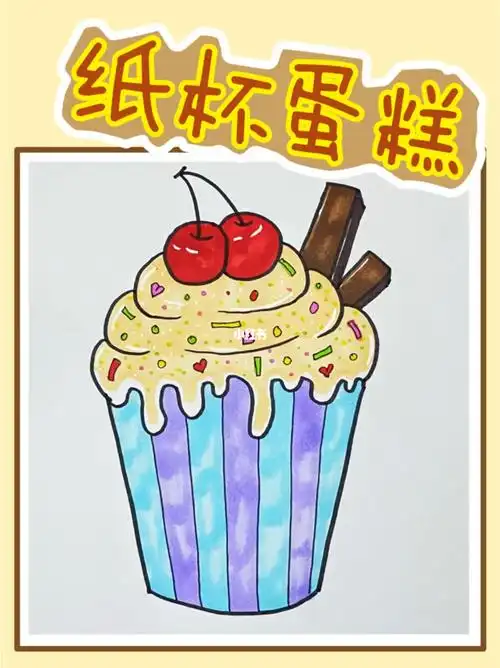纸杯蛋糕简笔画教程