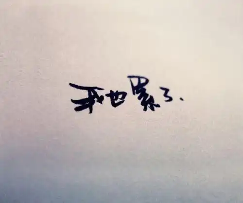 心情不好图片大全带字