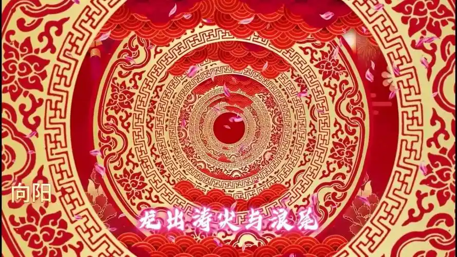 年会经典歌曲《相亲相爱》演唱背景视频