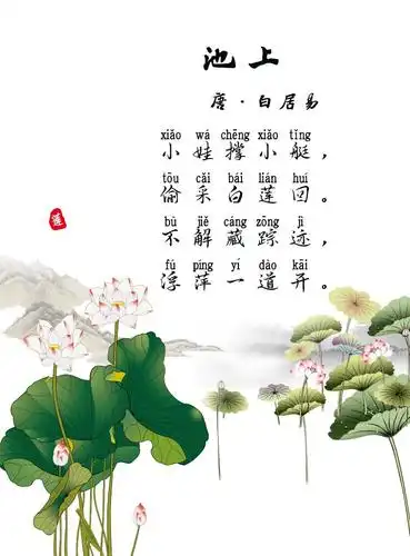 试听90秒游诗词-【池上】-拥有一颗天真烂漫的心