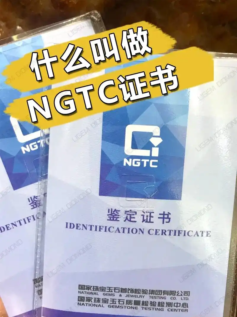 什么叫ngtc证书?ngtc珠宝国检集团 - 抖音