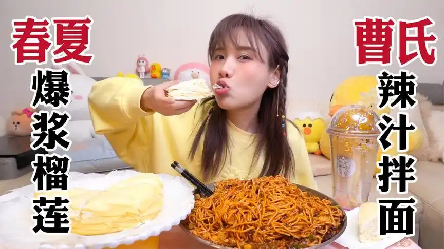 爆浆榴莲配爆辣拌面,密子君一吸一嗦停不下!都是小场面