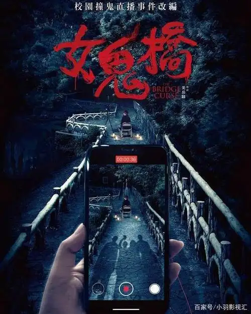 小羽影视汇:台湾恐怖片的新尝试《女鬼桥》