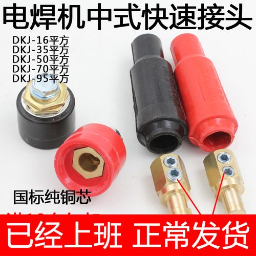 电焊机快速接头dkj-16 35 50 70 95中式快速接头 全铜插头  包邮