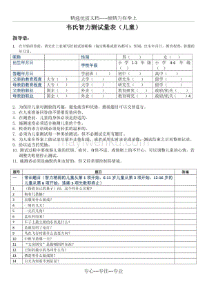 韦氏智力测试量表【新改版】儿童n