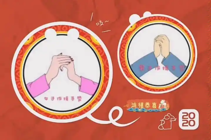作揖手势恭喜恭喜