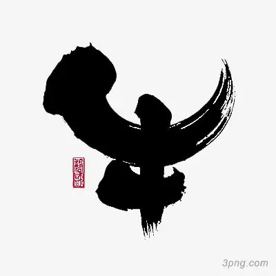 毛笔字牛png素材透明免抠图片-艺术字集