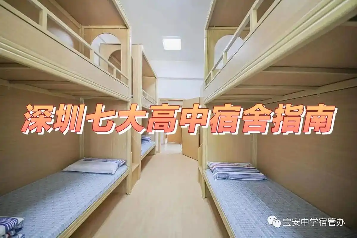 深圳外国语学校 深圳实验学校 深圳高级中学 深大附中 红岭中学 宝安