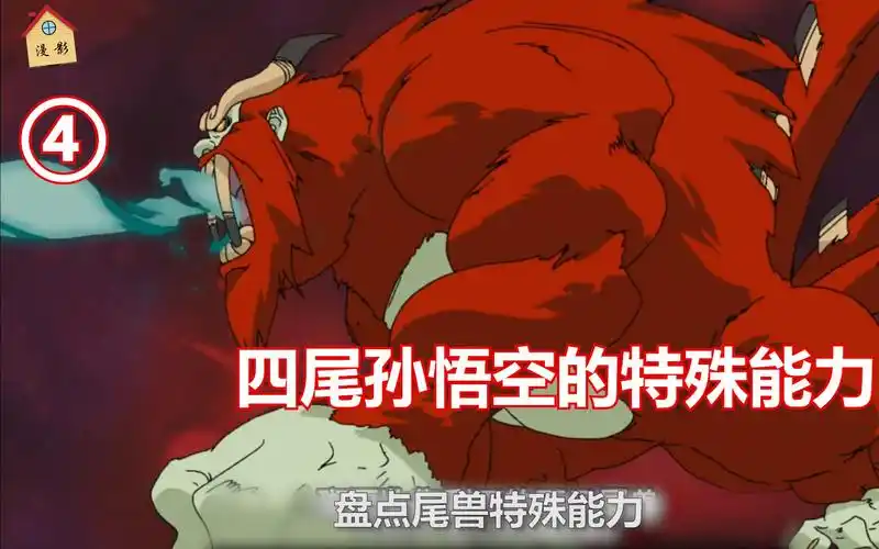 火影忍者:四尾孙悟空的特殊能力是什么?五尾怪力可挡八十神空击