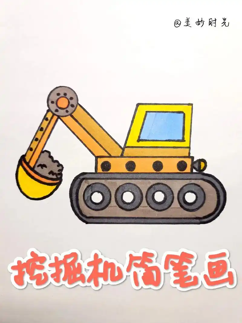 挖掘机简笔画 #跟着抖音学画画 #跟我一起学画画 #每日一画 - 抖音