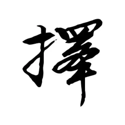 择字的行书怎么写,择的行书书法 - 爱汉语网