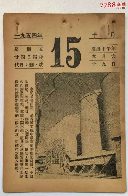 日历1954年10月15日