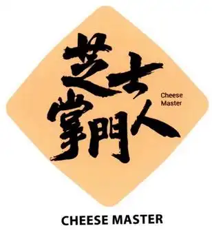 em>芝士 /em>掌门人 cheese master