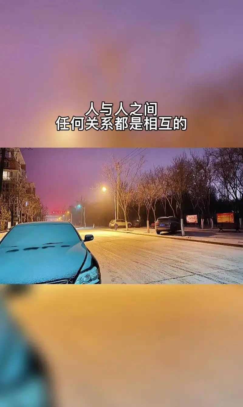 人与人之间任何关系都是相互的这个世界上没有真正的傻子只有愿意为你