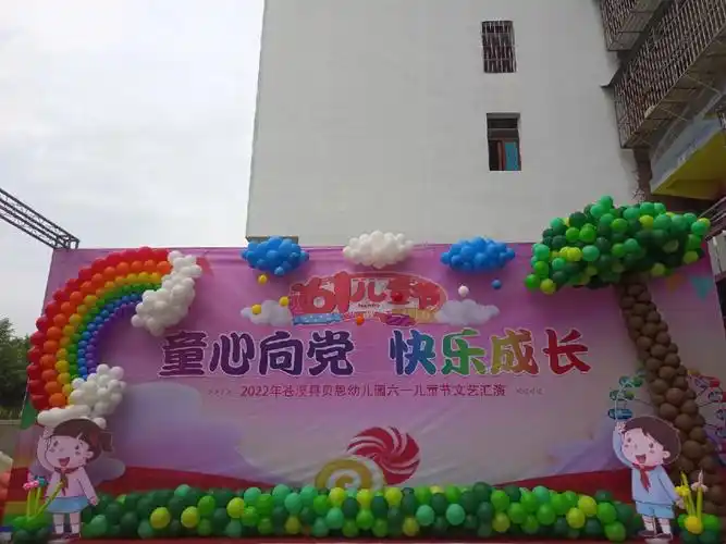 乡镇幼儿园六一气球布置