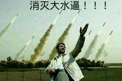 消灭大水逼_大水_消灭表情 - 发表情 - fabiaoqing.com