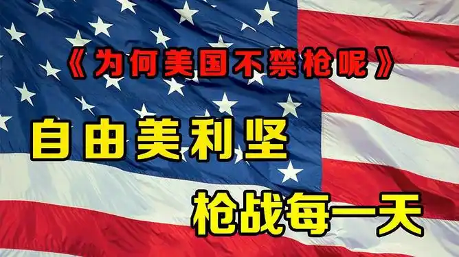 美国大街上天天有枪击案为啥美国政府还不禁枪呢