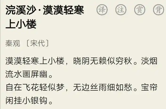 第461天背诵《浣溪沙·漠漠轻寒上小楼》