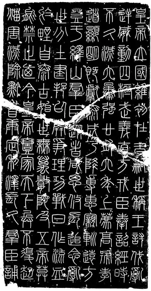 "小篆鼻祖"——秦代李斯书法作品欣赏