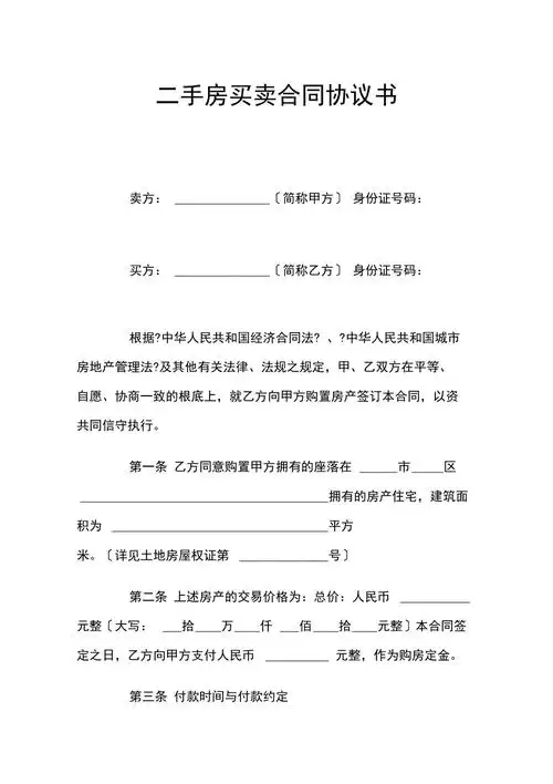 二手房买卖合同协议书