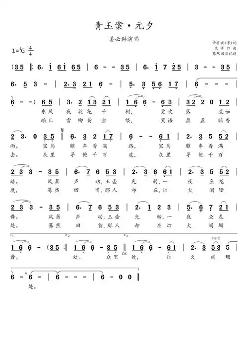 青玉案·元夕简谱-姜必群演唱-蓦然回首制谱1