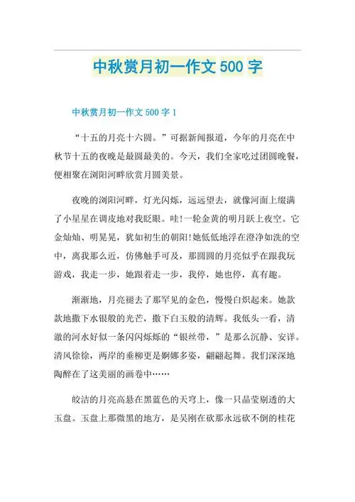 中秋赏月初一作文500字doc