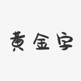 金字年年有余艺术字