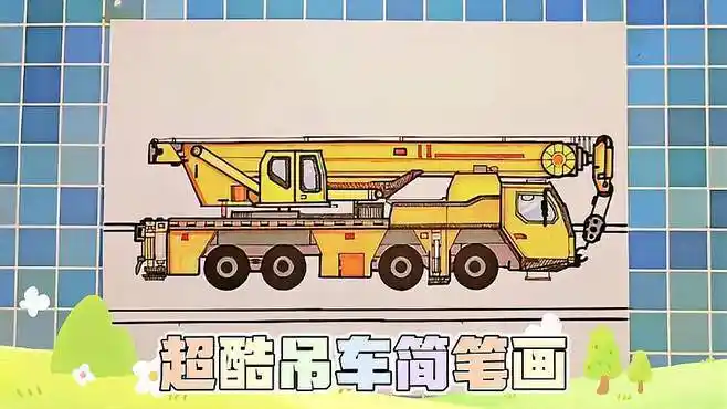 工程车简笔画教学,超酷吊车儿童画教程,工程车简笔画教程