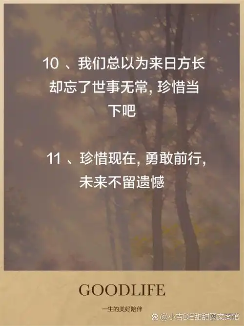 感慨人生短暂且行且珍惜的句子 1,我们的时光匆匆流逝,不可挽留,故应