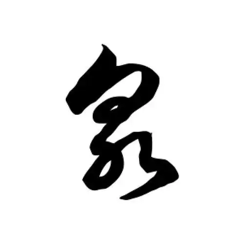 徐伯清的草书"泉"字