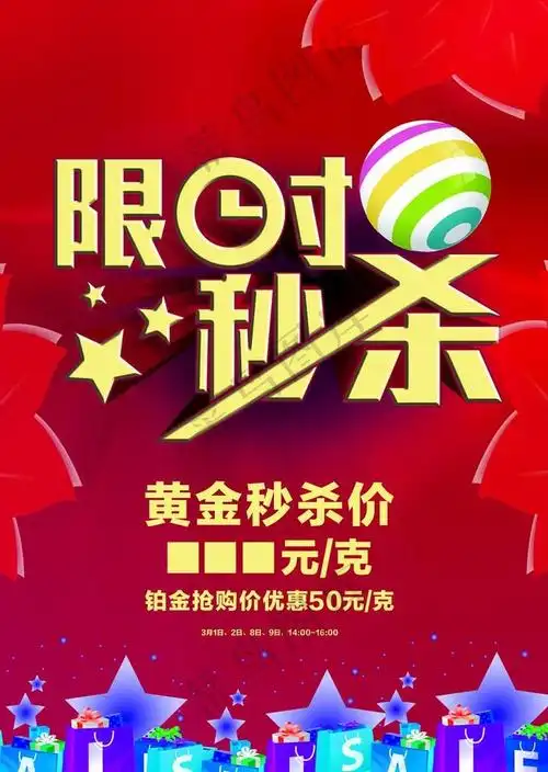 限时秒杀促销活动宣传海报素材图片psd模版下载