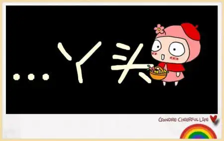 带"丫头"两个字的白色底和黑色底的空间头像