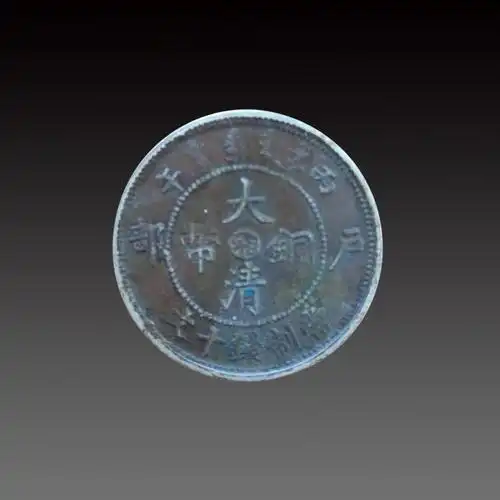精品大清铜币一枚|铜币|大清|古钱币_新浪新闻