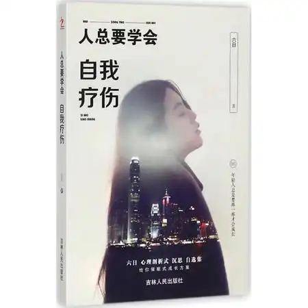 人总要学会自我疗伤