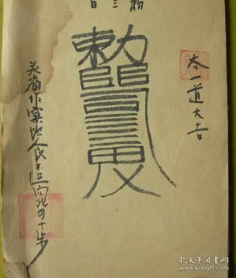 光绪拾年1884年手绘手抄本道家医学著作张天师祛病符法全1册共有30余